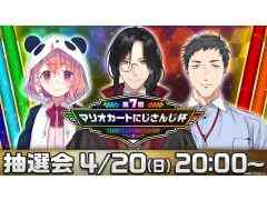 「第7回マリオカートにじさんじ杯」開催決定。4月20日20:00からの配信で大会説明と抽選会を実施