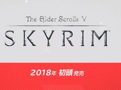 Nintendo Switch版「The Elder Scrolls V: Skyrim」は2018年初頭発売