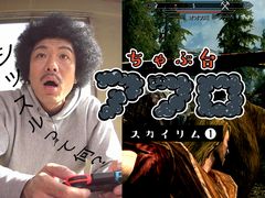 Web番組「ちゃぶ台アフロ スカイリム編」がスタート。“アフロ頭の男”トータルテンボス藤田憲右さんのプレイをひたすら観察