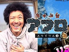 トータルテンボスの藤田さん,巨人とドラゴンに挑む。Web番組「ちゃぶ台アフロ スカイリム編」の最終回が公開