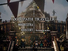 「オクトパストラベラー オーケストラコンサート」,2024年3月23日に開催決定。オクトパストラベラーの発売5周年を記念した公演に