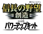 信長の野望・創造 with パワーアップキット