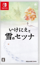 いけにえと雪のセツナ