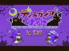 「魔界戦記ディスガイア」のトークイベント「ディスガイアナイト in 渋谷」が開催。間島淳司さんが自身の演じるプリニーとの14年間を振り返った