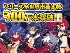 「魔界戦記ディスガイア」シリーズの全世界累計出荷本数が300万本を達成。記念セールやNintendo Switch版のキャンペーンなどがスタート