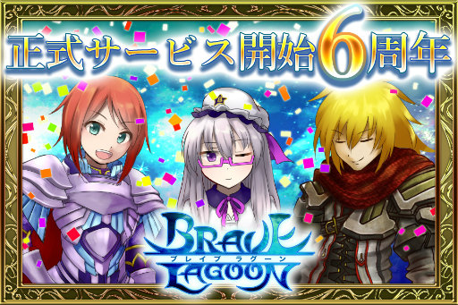 画像集 No.001のサムネイル画像 / 「ブレイブラグーン」で6周年記念ログインキャンペーン＆アップデートが実施