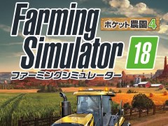 「ファーミングシミュレーター18 ポケット農園4」が2017年7月20日に発売決定。PS Storeではポケット農園3のセールも実施中