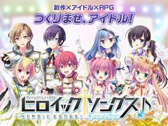 フロンティアワークス,クリエイティブRPG第3弾となる新作ブラウザゲーム「ヒロイックソングス」を2017年2月にサービス開始。今度のモチーフはアイドルだ