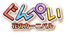 画像集 No.001のサムネイル画像 / キュートなみみずパズル「ぐんぺい 花のカーニバル」が配信決定＆事前登録開始。応援モデルに双子“りんか＆あんな”さんを起用