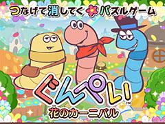 名作パズル「GUNPEY」シリーズ初のスマホアプリ「ぐんぺい 花のカーニバル」が本日配信開始。みみずを動かしてラインを揃えよう
