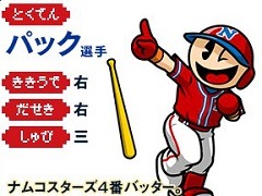 「プロ野球 ファミスタ クライマックス」,あの「ナムコスターズ」の選手達をいち早く使えるショップ別オリジナル特典が決定