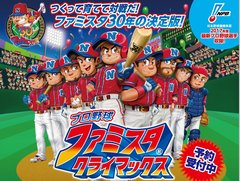 「ファミスタ クライマックス」,名球会チームや女子プロ野球選抜チーム,選手で出場する12球団のマスコット達を確認できる最新PVを公開