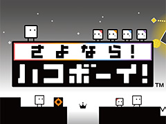 2月2日発売のシリーズ完結作品「さよなら! ハコボーイ!」も試せる。「ハコボーイ!シリーズ体験版」の配信が本日スタート