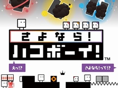 「さよなら! ハコボーイ!」が本日発売。シリーズ3作品+キュービィのamiiboなどをセットにした限定パッケージも同時発売