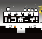 さよなら! ハコボーイ!