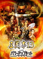 三國志13 with パワーアップキット