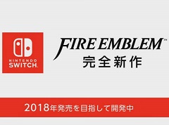 「ファイアーエムブレム」シリーズの完全新作がNintendo Switch向けに開発中。発売は2018年内