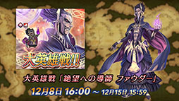 画像集 No.015のサムネイル画像 / 「ファイアーエムブレム ヒーローズ」,メインストーリー第8部を12月7日に公開。FE覚醒のルキナたちを含む召喚イベントも同日に開始