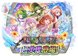 画像ギャラリー No.017のサムネイル画像 / 「ファイアーエムブレム ヒーローズ」，水着姿のセリカ，ニノらをラインナップした超英雄召喚イベントを6月17日に開始