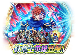 画像ギャラリー No.005のサムネイル画像 / 「ファイアーエムブレム ヒーローズ」に紋章士英雄のロイが参戦。5月29日16：00にスタートするイベントの詳細が公開に