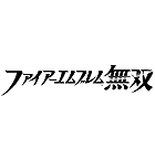 ファイアーエムブレム無双