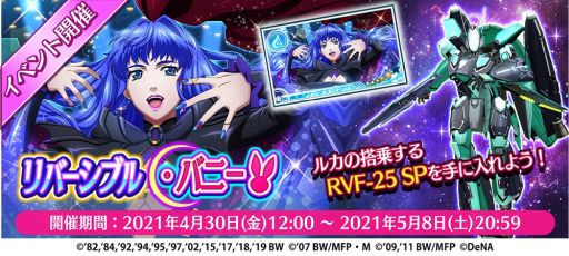 画像集#001のサムネイル/「歌マクロス スマホDeカルチャー」でイベント“リバーシブル・バニー”が開催
