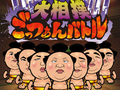 力士育成アプリ「大相撲ごっつぁんバトル」が本日配信スタート。3月12日に始まる大相撲三月場所では懸賞幕を掲出