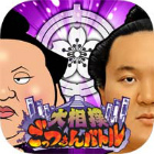 大相撲ごっつぁんバトル