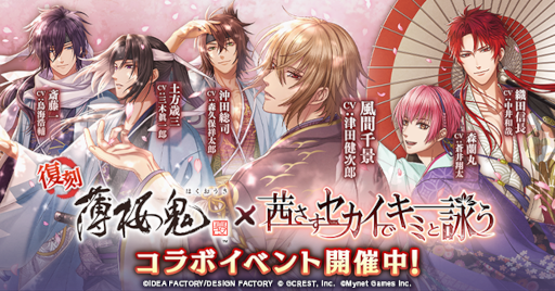 画像集#001のサムネイル/「茜さすセカイでキミと詠う」×「薄桜鬼 真改」コラボキャンペーンが復刻開催