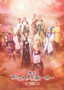 画像集#012のサムネイル/舞台「饗宴『茜さすセカイでキミと詠う～絆～』再演」のキャストメインビジュアルが公開