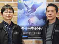 「エースコンバット7」の“攻めた”要素はなぜ生まれたのか。河野一聡氏&下元 学氏に開発の裏側を聞いた