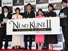 「二ノ国II レヴァナントキングダム」完成披露会が開催。志田未来さん,西島秀俊さんら俳優陣がボイス収録時のエピソードを語った