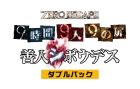 ZERO ESCAPE 9時間9人9の扉 善人シボウデス ダブルパック