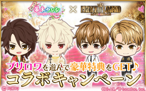 画像集#001のサムネイル/「恋愛幕末カレシ」×「PRINCE OF LEGEND LOVE ROYALE」コラボキャンペーンを開催