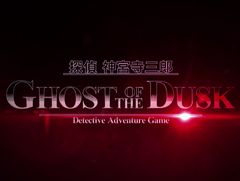 推理ADV「探偵 神宮寺三郎 GHOST OF THE DUSK」の紹介映像が公開。携帯アプリで配信されていた4作品と,「謎の事件簿」の新シリーズを収録