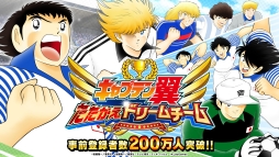 画像集 No.007のサムネイル画像 / 「キャプテン翼 ～たたかえドリームチーム～」の事前登録者数が累計200万人を突破。高橋陽一さんのサイン色紙が当たるキャンペーンも実施中