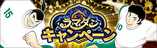 画像集#002のサムネイル/「キャプテン翼 ～たたかえドリームチーム～」でラマダンキャンペーン開催中