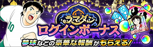 画像集#004のサムネイル/「キャプテン翼 ～たたかえドリームチーム～」でラマダンキャンペーン開催中