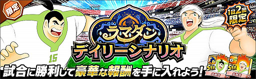 画像集#005のサムネイル/「キャプテン翼 ～たたかえドリームチーム～」でラマダンキャンペーン開催中