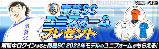 画像集#003のサムネイル/「キャプテン翼 ～たたかえドリームチーム～」“南葛SC”とのコラボキャンペーンが開催