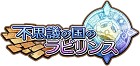 不思議の国のラビリンス
