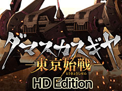 “ロボカスタマイズ×ハクスラ”な「ダマスカスギヤ 東京始戦」がHD画質となってPS4とPC(Steam)で配信へ。3年ぶりのシリーズ新作も発表
