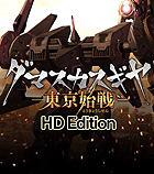ダマスカスギヤ 東京始戦 HD Edition