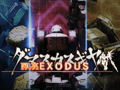 アークシステムワークス,PS Vita「ダマスカスギヤ 西京EXODUS」を本日配信開始。東京奪還の次はロボカスタマイズで借金返済を目指す