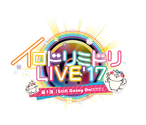 画像集 No.001のサムネイル画像 / 「イロドリミドリ LIVE'17～第1話『Still Going On!!!!!!!』～」をレポート。「CHUNITHM」発のガールズバンドが，24曲を熱く歌い上げた