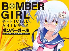 「ボンバーガール」公式アートブックが本日発売。ビジュアルイラストや関係者インタビューを掲載