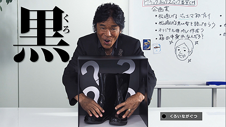 画像集#008のサムネイル/黒の帝王・松崎しげるさんは触るだけで黒か黒じゃないか分かる?「デュエル・マスターズTCG 謎のブラックボックスパック」の新CMが公開