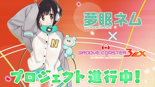 画像集 No.001のサムネイル画像 / 「グルーヴコースター3EX ドリームパーティー」，「VOCALOID4 Library 夢眠ネム」との連動企画が実施決定