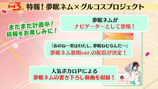画像集 No.002のサムネイル画像 / 「グルーヴコースター3EX ドリームパーティー」，「VOCALOID4 Library 夢眠ネム」との連動企画が実施決定