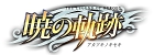 英雄伝説 暁の軌跡